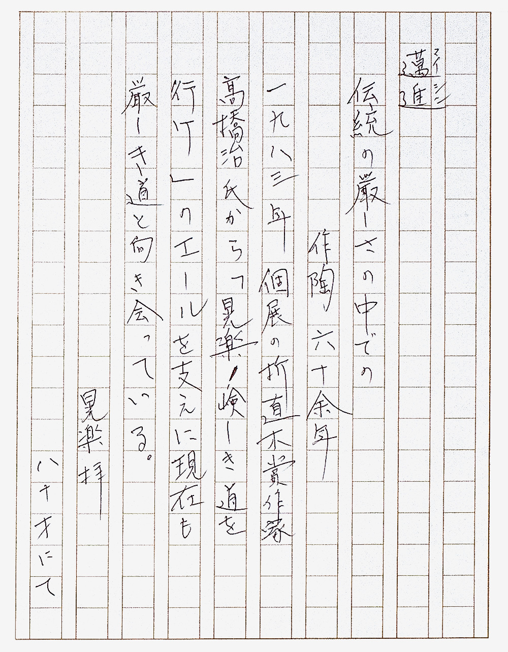 邁進　伝統の厳しさの中での作陶60余年　1983年個展の折、直木賞作家高橋治氏から「こうらく！険しき道を行け」のエールを支えに、現在も厳しき道と向き合っている。　こうらく拝　80歳にて