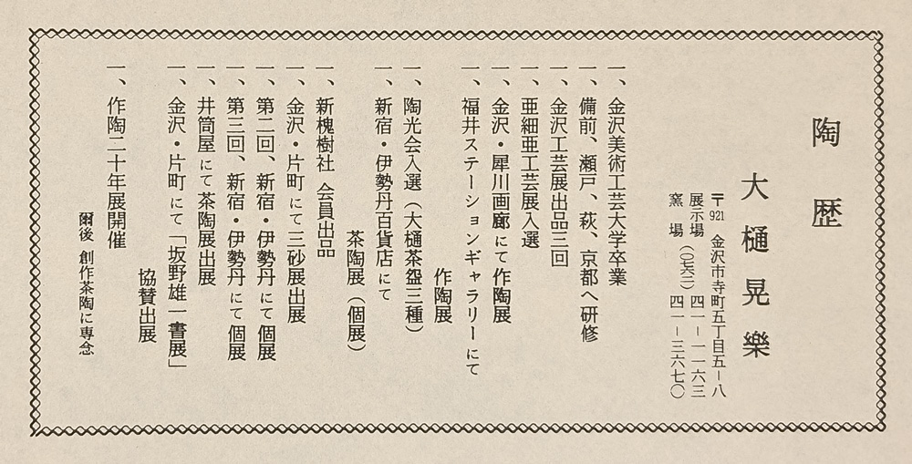 大樋焼作家　大樋晃樂の陶歴